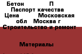 Бетон B15 (M200) П3 W4 F200 Паспорт качества › Цена ­ 210 - Московская обл., Москва г. Строительство и ремонт » Материалы   